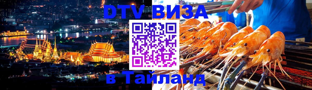 Оформить DTV визу в Тайланд 