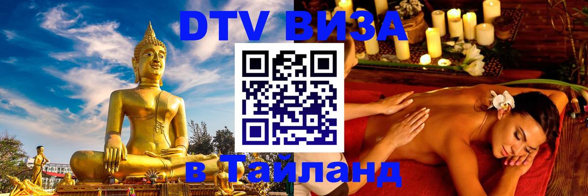 ДТВ виза в Таиланд 