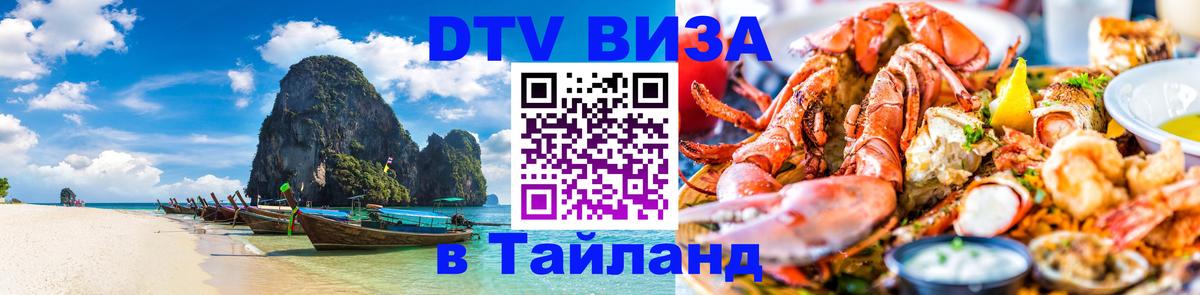 DTV Visa Thailand — прайс и условия, виза без дополнительных документов - Стерлитамак  07.12.2025 